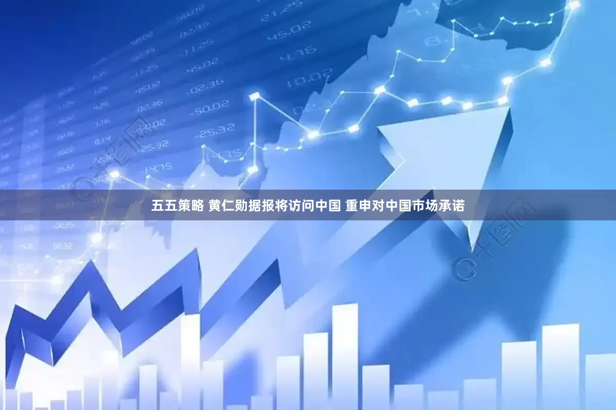 五五策略 黄仁勋据报将访问中国 重申对中国市场承诺