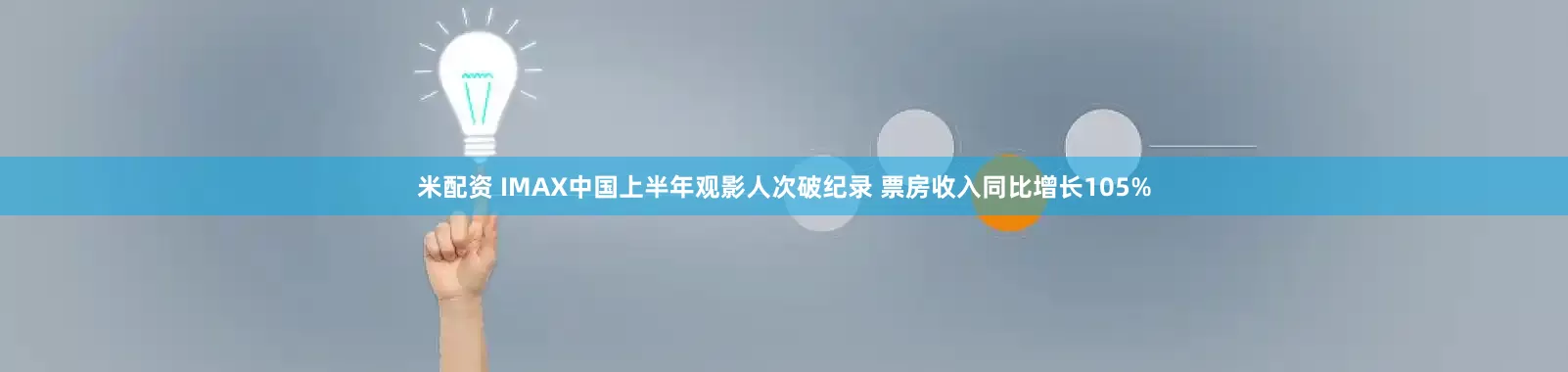 米配资 IMAX中国上半年观影人次破纪录 票房收入同比增长105%