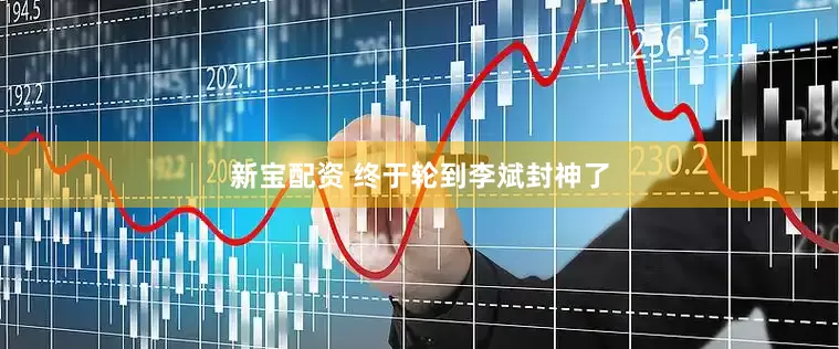 新宝配资 终于轮到李斌封神了